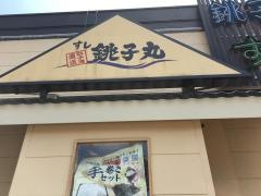 すし銚子丸　立川店