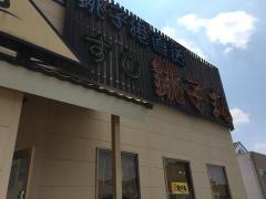 すし銚子丸　立川店