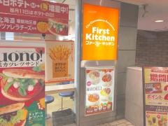 ファーストキッチン　新宿紀伊国屋店