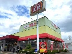 餃子の王将　尼崎インター店