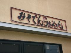 みそでんらぁめん