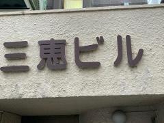 芝クリニック歯科