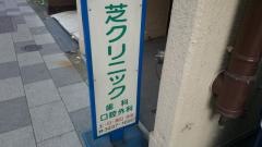 芝クリニック歯科