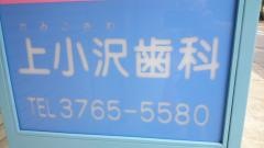 上小沢歯科医院