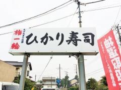 ひかり寿司