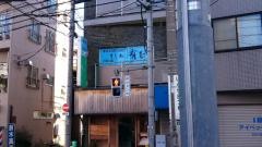 すし処有むら