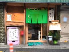 すし処有むら