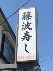 藤波寿司