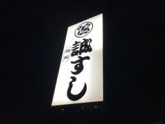 誠すし