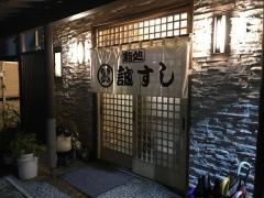 誠すし