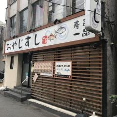 おやじすし一喜