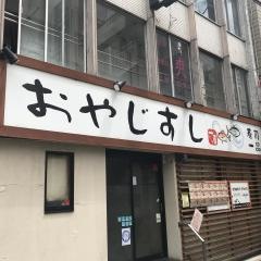 おやじすし一喜