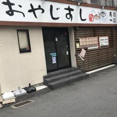おやじすし一喜