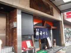 越前すし