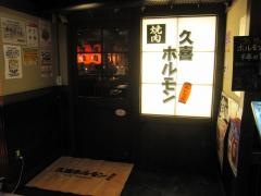 久喜ホルモンおいで屋