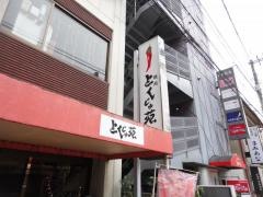 とくじゅ苑