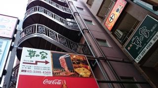 草の家新橋店