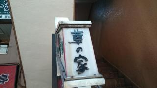 草の家新橋店