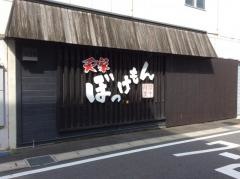炙り家ぼっけもん