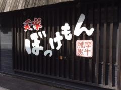 炙り家ぼっけもん