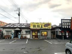 鉄板王　筑紫野店