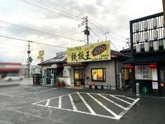 鉄板王　筑紫野店