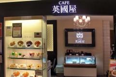喫茶館英国屋