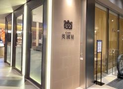 喫茶館英国屋