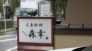 ぎをん森幸