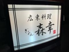 ぎをん森幸
