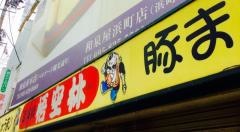悟空林　思案橋店
