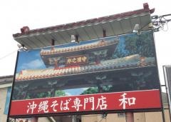 沖縄そば専門店　和