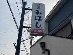 みはし