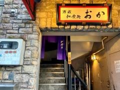おか和食処