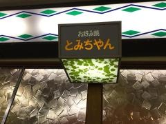 とみちゃん