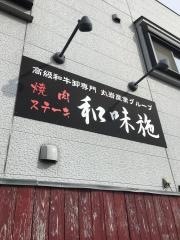 和味施
