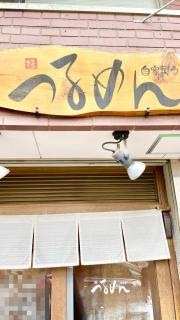 つるめん自家製うどん