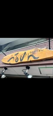 つるめん自家製うどん