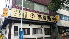 酒蔵駒忠京橋三丁目店