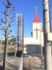 日立福音キリスト教会