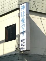 保谷に在る教会