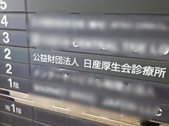 日産厚生会診療所