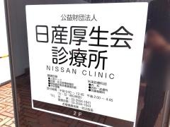 日産厚生会診療所