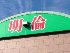 明倫ゼミナール　若水校