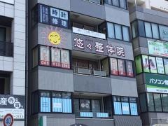 悠々整体院