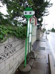 「杉沢」バス停留所