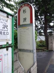 「杉沢」バス停留所