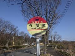 「寺屋敷」バス停留所