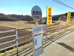 「大沢口」バス停留所