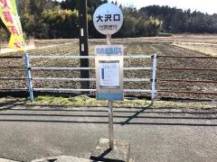 「大沢口」バス停留所